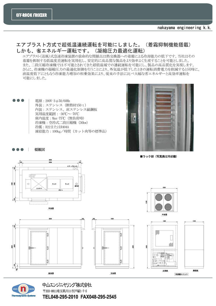 取扱商品、連続式ベルトフリーザー、バッチ式ラックフリーザー、スパーフリーザ、トンネルフリーザー、ユニットクーラー、製氷機、人工造雪機、造雪機、冷凍、冷蔵保管庫、チルド、アイスクリームフリーザー、コンデンシングユニット、低温流通システム、改修、改造、環境試験装置、船上冷凍装置、輸送用冷凍コンテナ、超低温、超低温急速冷凍庫